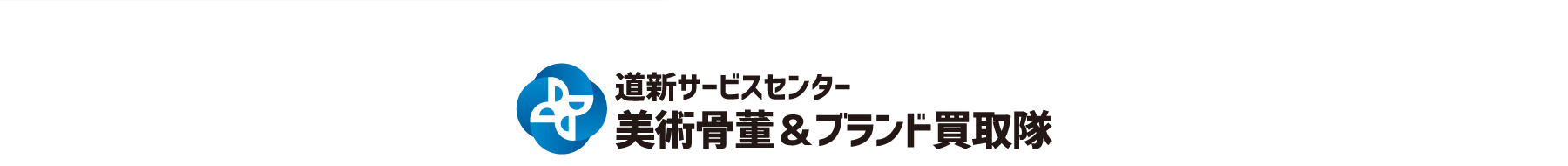 道新サービスセンター美術骨董＆ブランド買取隊